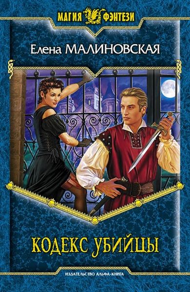 Обложка книги  «Кодекс убийцы»