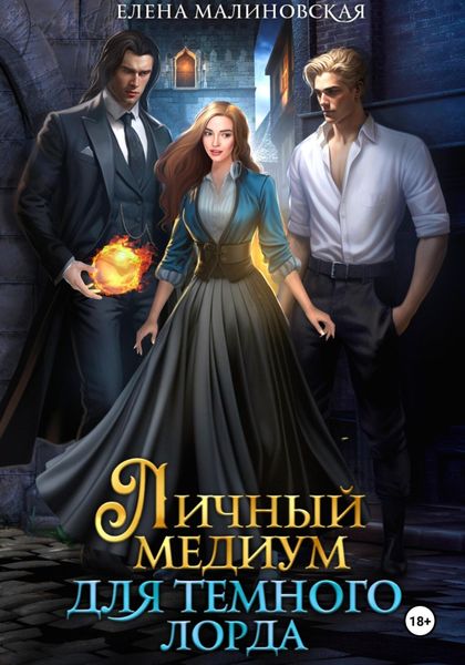 Обложка книги  «Личный медиум для темного лорда»