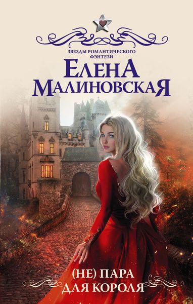 Обложка книги  «(Не) пара для короля»