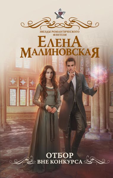 Обложка книги «Отбор. Вне конкурса»