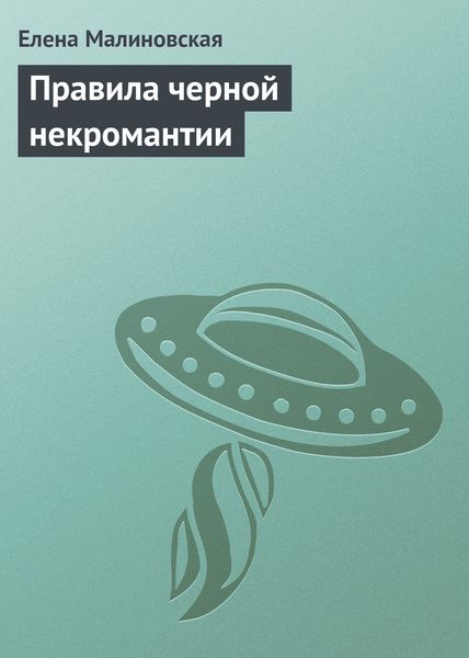 Обложка книги  «Правила черной некромантии»