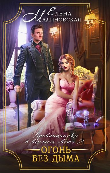 Обложка книги  «Провинциалка в высшем свете. Огонь без дыма»