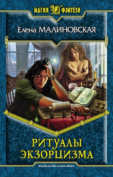 Обложка книги  «Ритуалы экзорцизма»
