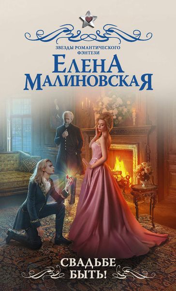 Обложка книги  «Свадьбе быть!»