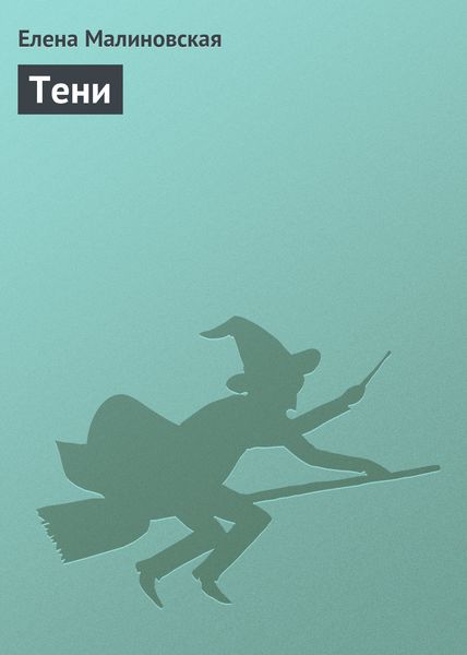 Обложка книги  «Тени»
