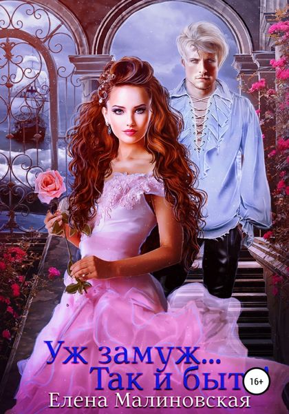 Обложка книги  «Уж замуж… Так и быть!»