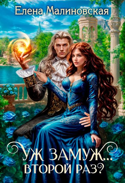 Обложка книги  «Уж замуж… второй раз?»