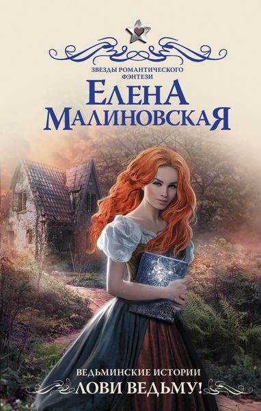 Обложка книги  «Ведьминские истории. Лови ведьму!»
