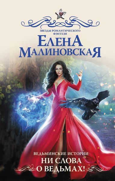 Обложка книги  «Ведьминские истории. Ни слова о ведьмах!»