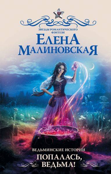 Обложка книги  «Ведьминские истории. Попалась, ведьма!»
