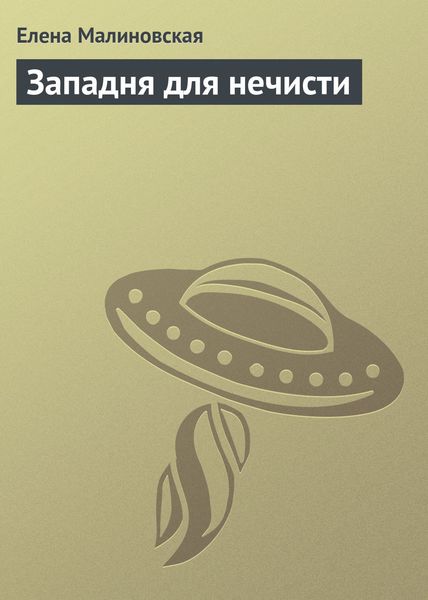 Обложка книги «Западня для нечисти»