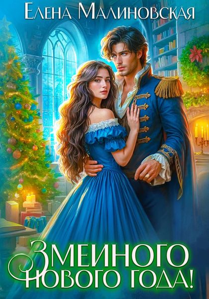 Обложка книги  «Змеиного Нового года!»