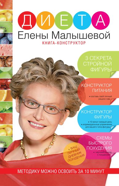 Обложка книги  «Диета Елены Малышевой»