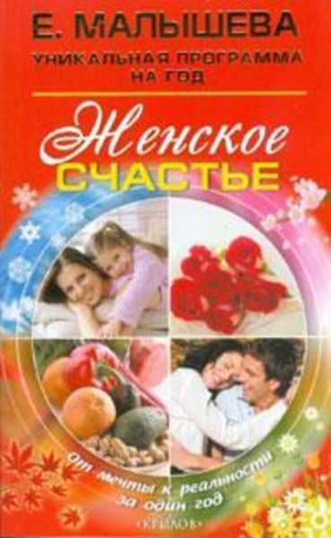 Обложка книги  «Женское счастье. От мечты к реальности за один год»