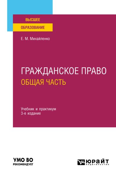Обложка книги  «Гражданское право. Общая часть 3-е изд., пер. и доп. Учебник и практикум для вузов»