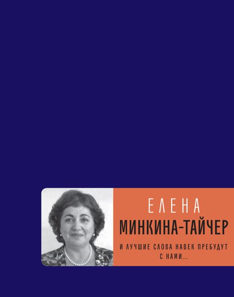 Обложка книги  «И лучшие слова навек пребудут с нами…»