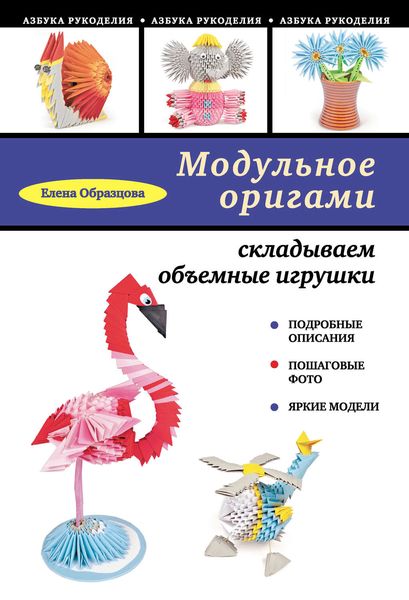 Обложка книги  «Модульное оригами: складываем объемные игрушки»