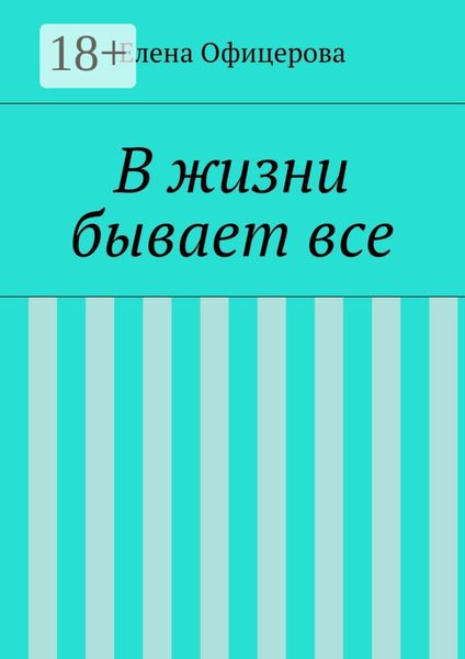 Обложка книги  «В жизни бывает все»