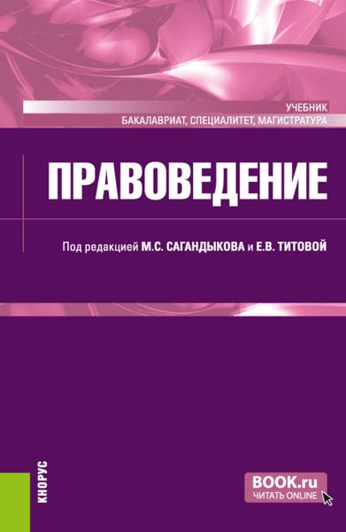 Обложка книги  «Правоведение. (Бакалавриат, Магистратура, Специалитет). Учебник.»