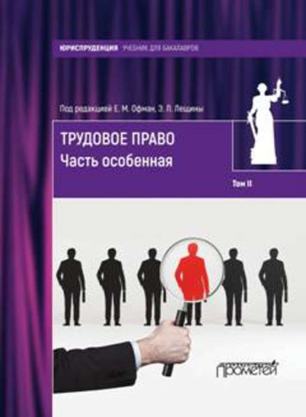 Обложка книги  «Трудовое право. Том II. Часть особенная»