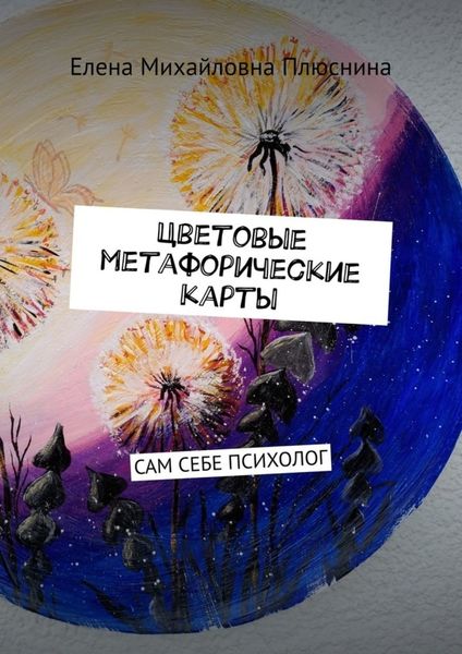 Обложка книги «Цветовые метафорические карты. САМ СЕБЕ ПСИХОЛОГ»