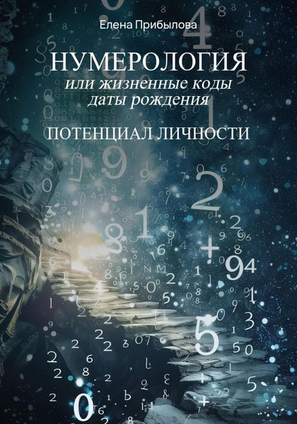 Обложка книги  «Нумерология или жизненные коды даты рождения. Потенциал личности»