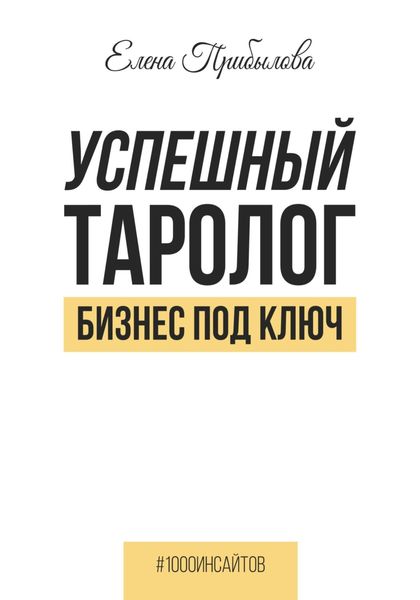 Обложка книги  «Успешный Таролог. Бизнес под ключ»