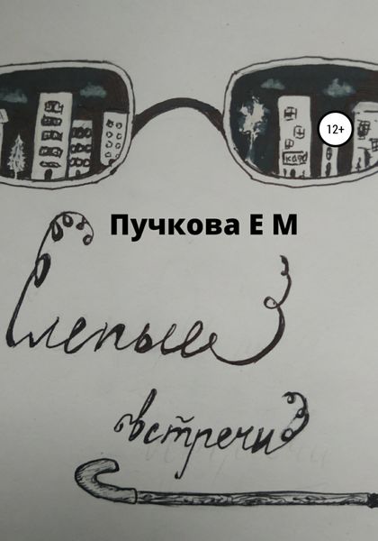 Обложка книги  «Слепые встречи»