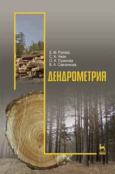 Обложка книги «Дендрометрия»