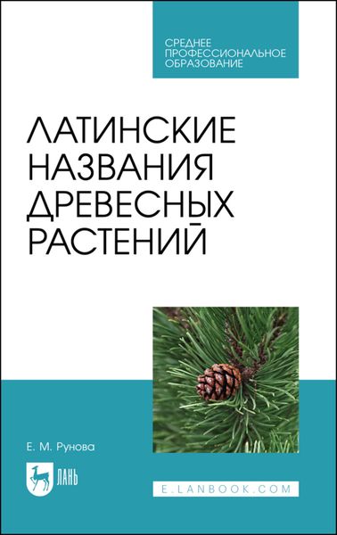 Обложка книги «Латинские названия древесных растений. Учебное пособие для СПО»