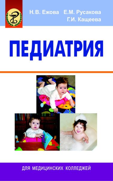 Обложка книги «Педиатрия»