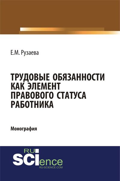 Обложка книги «Трудовые обязанности как элемент правового статуса работника. (Бакалавриат, Специалитет). Монография.»