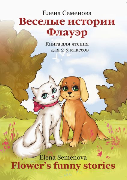 Обложка книги  «Веселые истории Флауэр / Flower’s Funny Stories»