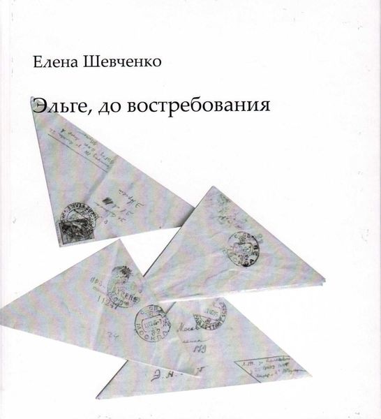 Обложка книги  «Эльге, до востребования»