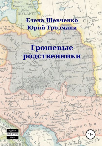 Обложка книги  «ГрошЕвые родственники»