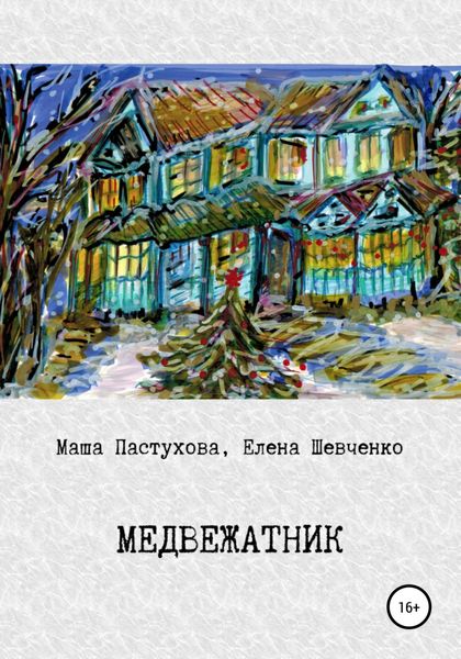 Обложка книги  «Медвежатник»