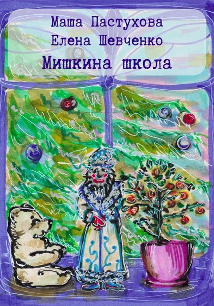 Обложка книги  «Мишкина школа»