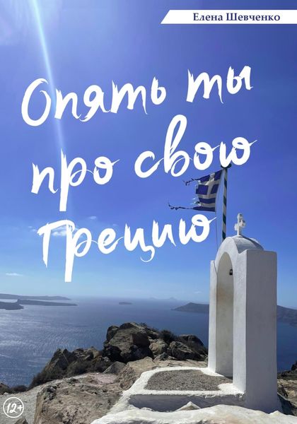 Обложка книги  «Опять ты про свою Грецию!»