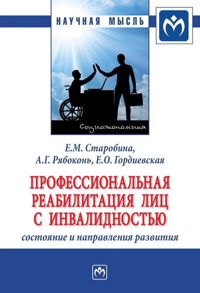 Обложка книги «Профессиональная реабилитация лиц с инвалидностью: состояние и направления развития»