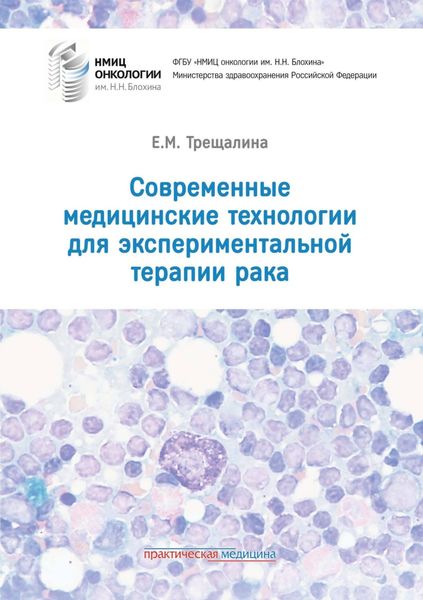Обложка книги «Современные медицинские технологии для экспериментальной терапии рака»