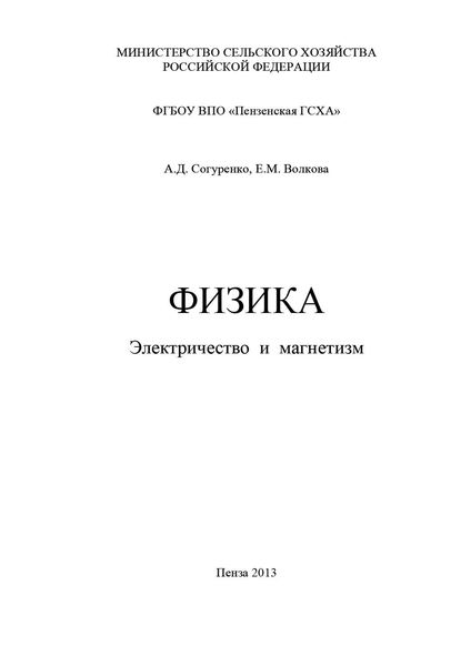 Обложка книги  «Физика. Электричество и магнетизм»