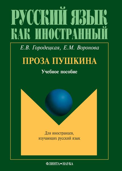 Обложка книги  «Проза Пушкина: учебное пособие»