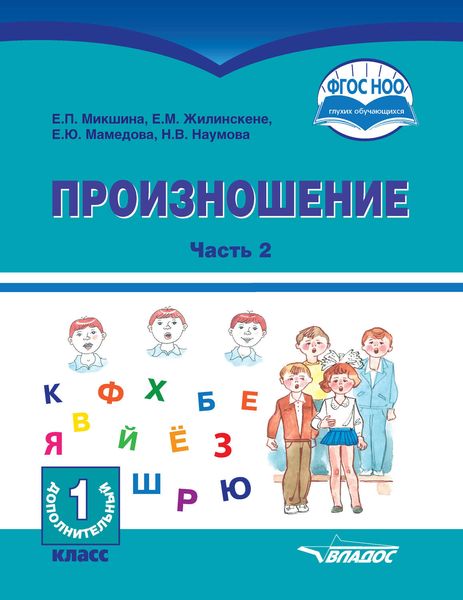 Обложка книги  «Произношение. Часть 2»