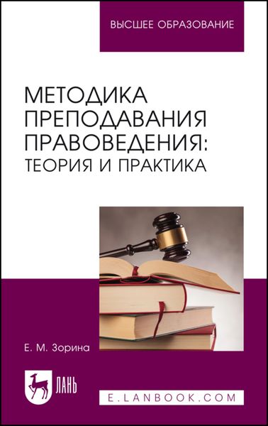 Обложка книги «Методика преподавания правоведения. Теория и практика. Учебное пособие для вузов»