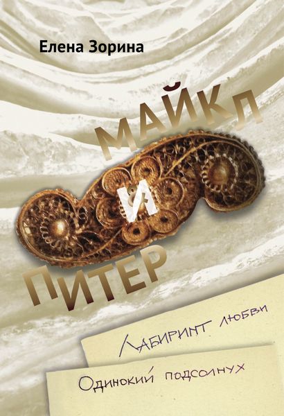 Обложка книги «Питер & Майкл: Лабиринт любви. Одинокий подсолнух»