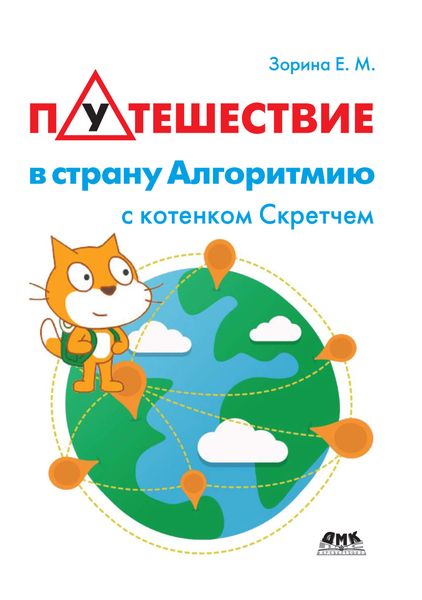 Обложка книги  «Путешествие в страну Алгоритмию с котенком Скретчем»