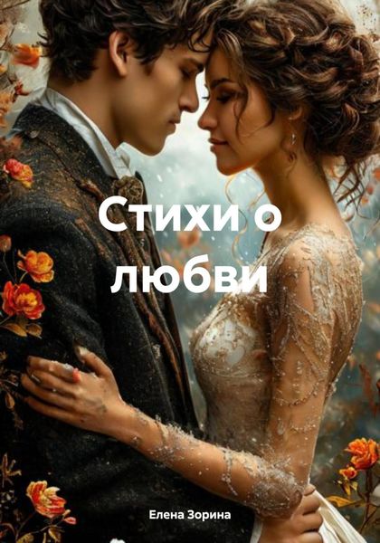 Обложка книги «Стихи о любви»