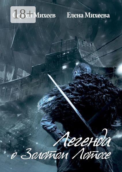 Обложка книги «Легенда о Золотом Лотосе»