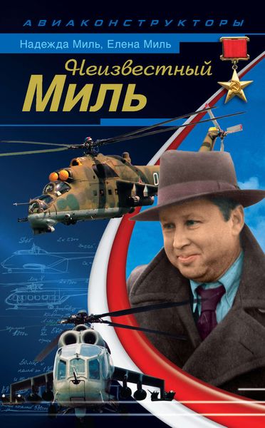 Обложка книги «Неизвестный Миль»