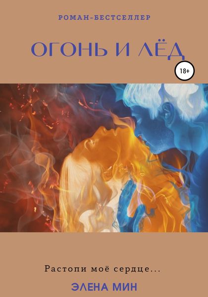 Обложка книги  «Огонь и лёд»